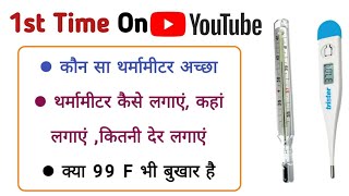 thermometer कैसे लगाये  how to use thermometer complete information of feverthermometer Dr tarun [upl. by Elletsyrk283]