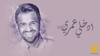 حسين الجسمي  إدخلي عمري  2021  Hussain Al Jassmi  Edkhely Omri [upl. by Nerw714]