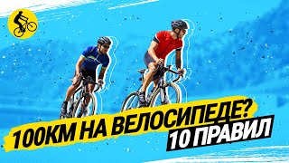 КАК ПРОЕХАТЬ 💯 КМ НА ВЕЛОСИПЕДЕ  10 ГЛАВНЫХ ПРАВИЛ [upl. by Dacey]