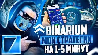 МОЯ РАБОЧАЯ СТРАТЕГИЯ НА 15 МИНУТ НА BINARIUM ОБУЧЕНИЕ ТРЕЙДИНГ БИНАРНЫЕ ОПЦИОНЫ БИНАРИУМ 2025 [upl. by Holland736]