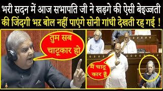 भरी सदन में सभापति जी ने kharge की ऐसी बेइज्जती की जिंदगी भऱ बोल नहीं पाएंगे Sonia Gandhi सन्न रह गई [upl. by Notsew]