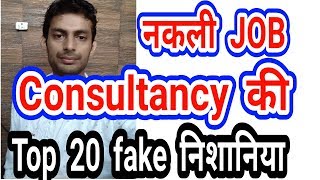 अब fake Job Consultancy का धंधा ख़तम [upl. by Etram280]