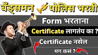 बँड्समन पोलिस भरती  Form भरताना Certificate लागत नाही   असा भरा Form [upl. by Messab]