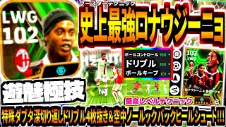 【遊魅極技】史上最強ブースターロナウジーニョ使用！空中ノールック神業ヒールシュートamp特殊ダブルタッチに神テクドリブル4枚抜き！【eFootball2024アプリ】 [upl. by Nosneb]