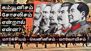 Socialism amp Communism Explained in Tamil  Marxism Leninism Maoism [upl. by Arin]