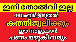 ഇനി തോറ്റുകൊടുക്കരുത്  ഈ 11നാളുകാർക്ക് നേട്ടത്തിൻ്റെ സമയം [upl. by Bornstein]