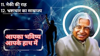 आपका भविष्य आपके हाथ में I Part7 I APJ ABDUL KALAM hindiaudiobook audiobook books motivation [upl. by Yasu]