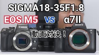 α7Ⅱ VS EOS M5の動画対決！シグマ1835F18編 [upl. by Doraj]