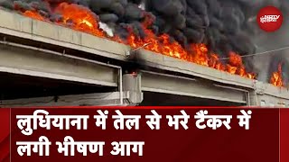 Ludhiana Flyover Fire तेल Tank में आग लगने से लुधियाना फ्लाईओवर पर भीषण आग [upl. by Jacklin]