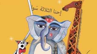 احنا الثلاثة سوا Teach Children how to Count in Arabic Us Three Together [upl. by Nerrag243]