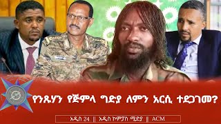 የንጹሃን የጅምላ ግድያ ለምን አርሲ ተደጋገመ [upl. by Gideon]