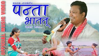 Panta Bhatat Khawar Maja  पन्ता भातत खावार माजा  Koch Rajbanshi Song  Balaram Rajbanshi [upl. by Aittam]