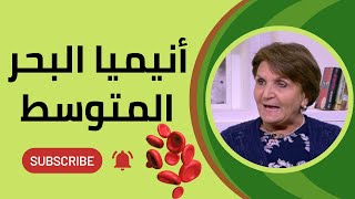 أنيميا حوض البحر المتوسط كل ما تريد معرفته وأحدث العلاجات مع أد أمال البشلاوي [upl. by Eiramit]