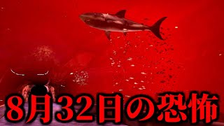 『８月３２日になってしまった』水族館から脱出するホラーゲーム。 [upl. by China]