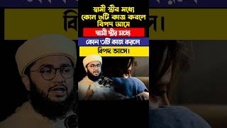 স্বামী স্ত্রীর মধ্যে কোন ৩টি কাজ করলে বিপদ আসে শায়খআহমাদুল্লাহ ওয়াজ islamicvideo [upl. by Jen]