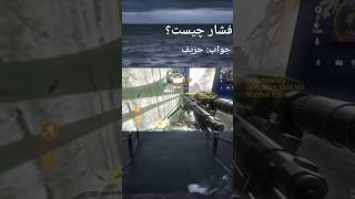 فشار»»»»»» gaming callofdut اکتیویژن cod کالاف callofduty callofd [upl. by Ennobe]