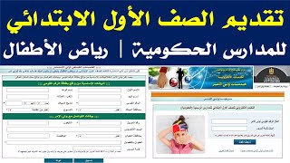 تقديم الصف الأول الابتدائي للمدارس الحكومية 2021 [upl. by Namyw]