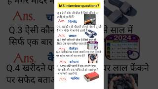 ias interview questions 🇮🇳 upsc interview questions 🇮🇳iasintervew upsc ias shorts ytviral [upl. by Atenaz]