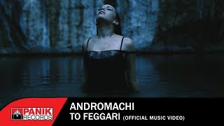 Ανδρομάχη  Το Φεγγάρι  Andromachi  To Feggari  Official Music Video [upl. by Abebi]