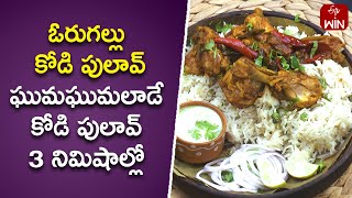 Hyderabadi Chicken Biryani Secrets  Orugallu Kodi Biryani Recipe  Mee Kosam  27th Dec 2023  ETV [upl. by Fabrice]