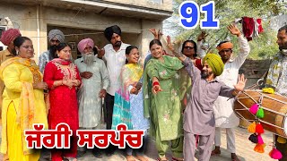 ਜੱਗੀ ਸਰਪੰਚ।। PART  91 ।। JAGGI SARPANCH ।।PUNJABI SHORT MOVIE 2024 ‎RajuPumar [upl. by Dex]