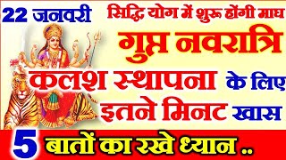 Gupt Navratri Kab Se Hai  Magh Gupt Navratri 2023 Date गुप्त नवरात्रि कलश स्थापना इतने मिनट है खास [upl. by Anstice]