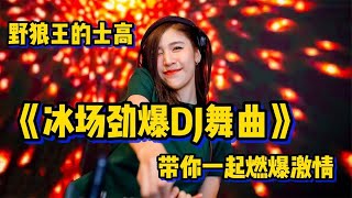 这才是《冰场劲爆DJ舞曲》，野狼王的士高，带你一起燃爆激情 [upl. by Nah]