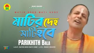 Parikshit Bala  Matir Deho Mati Hobe  মাটির দেহ মাটি হবে  DehoTotto Gaan  Hindu Devotional Song [upl. by Erhard]