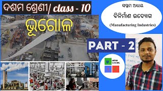 geography  class 10  BINIRMAN UDYOG  CHAPTER  7  PART2   ODIA MEDIUM GEOGRAPHY 10TH CLASSS [upl. by Islehc]