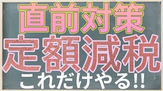 【これだけやる】月次減税事前準備～扶養親族等の確認～【定額減税制度開始直前対策】 [upl. by Natsud]