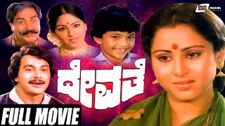 Devathe  ದೇವತೆ  Kannada Full Movie  Ramakrishna  Geeta  Family Movie [upl. by Fiel]