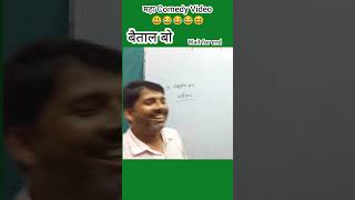 बैताल बो  महा Comedy Video 😃😂😂😆  Verma Sir comedy vermasir trending funny short reel [upl. by Vescuso]