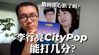 李行亮的City Pop能给几分？戳到你心趴了吗？张泉灵现实中是怎样的？再见爱人4 [upl. by Glen238]