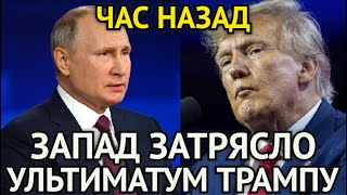 ВОТ И ВСЁ Путин Поставил Условия ТрампуЗапад ЗатряслоСША Теперь Стоят Перед Выбором [upl. by Kolk]