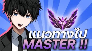 แนวทางการเล่นสู่ Rank Master  Teamfight Tactics Set 10 [upl. by Efinnej461]