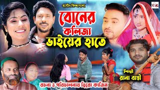 বোনের কলিজা ভাইয়ের হাতে I Rana Bappy  New Gramin Kissa Pala  Jari Gan 2024 [upl. by Rabjohn]