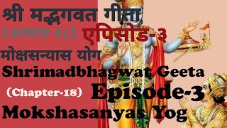 श्रीमद्भागवत गीता  अध्याय १८ । एपिसोड ३ ll Shreemadbhagwat Geeta  Chapter 18 l Episode 3 [upl. by Jabe]