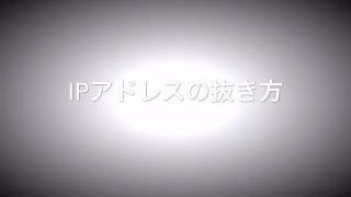 【悪用厳禁】IPアドレスの抜き方 誰でも簡単に抜けてしまいます [upl. by Soph205]