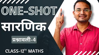 प्रश्नावली4 सारणिक Oneshot  Determinants Oneshot  12th Maths oneshot [upl. by Moitoso]