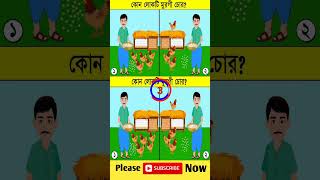 এখানে কোন লোকটি মুরগি চোর shorts SPBanglaDhadha DhadhaStory dhadharjhuli143 [upl. by End]