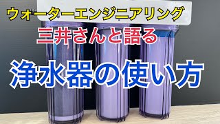 浄水器の使い方 ウォーターエンジニアリング三井さんと語る [upl. by Robbyn541]