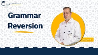 Grammar Reversion  الصف التاسع  اللغة الإنكليزية 🇬🇧 أ قاسم التراس🥇 منصة لبيب التعليمية🎓 [upl. by Aylat132]