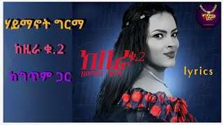 Haymanot Girma  Kezira 2  lyrics video  ሃይማኖት ግርማ  ከዚራ 2  ከግጥም ጋር [upl. by Tsnre]