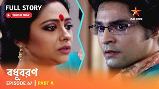 বধূবরণ  Episode 67  Part A [upl. by Normy]