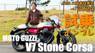 【試乗】モトグッツィ V7 ストーン コルサJAIA輸入二輪車試乗会【MotoGuzzi V7 STONE CORSA】 [upl. by Ellissa]