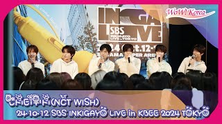 4K NCT WISH、「SBS IN KIGAYO LIVE in KBEE 2024 TOKYO」に参加しファンと楽しいトーク時間 [upl. by Ayor]