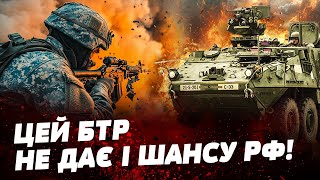 💥 ОСЬ ЩО СПОПЕЛЯЄ ВІЙСЬКА РФ БТР STRYKER НЕ ЖАЛІЄ ВОРОГА Завдяки йому ЗАХОПИЛИ КУРСЬК [upl. by Chapel26]