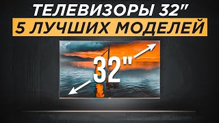 ТОП5 Лучших телевизоров 32 дюйма от 7000 рублей  Рейтинг телевизоров 32quot 2023 года [upl. by Milissent]