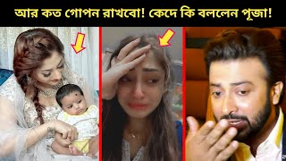 হঠাৎ লাইভে শাকিবের কাছে সন্তানের স্বীকৃতি চাইলেন পূজাএবার বেরিয়ে এলো শাকিব খানের আরেক সন্তান [upl. by Mays405]