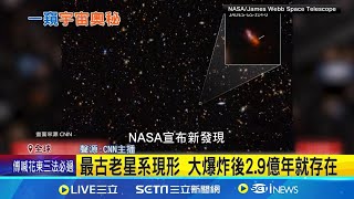 韋伯望遠鏡新發現 捕捉最古老星系身影 最古老星系現形 大爆炸後29億年就存在 驚喜不斷 韋伯拍下quot最遠恆星最古老的光quot記者 劉玨妤【國際局勢】20240602三立iNEWS [upl. by Tumer]